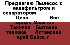 Предлагаю Пылесос с аквафильтром и сепаратором Krausen Aqua Star › Цена ­ 21 990 - Все города Электро-Техника » Бытовая техника   . Алтайский край,Бийск г.